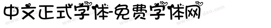 中文正式字体字体转换