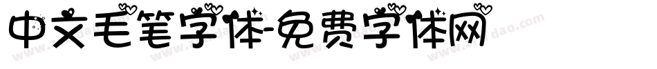 中文毛笔字体字体转换