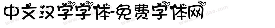 中文汉字字体字体转换