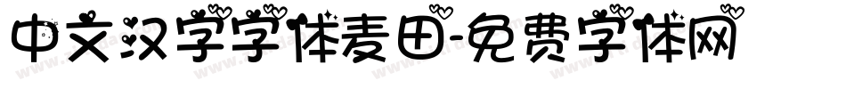 中文汉字字体麦田字体转换