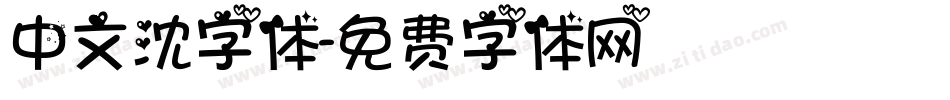 中文沈字体字体转换