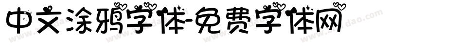 中文涂鸦字体字体转换