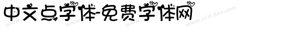 中文点字体字体转换