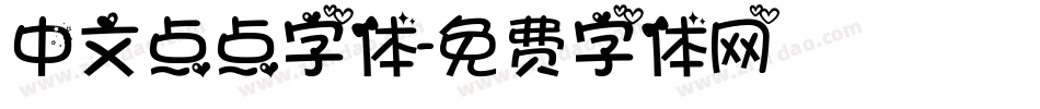 中文点点字体字体转换