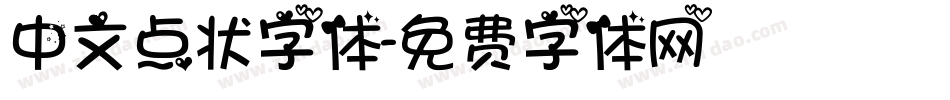 中文点状字体字体转换