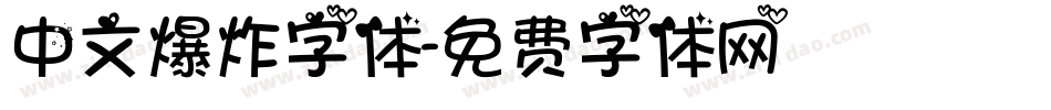 中文爆炸字体字体转换