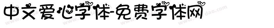 中文爱心字体字体转换