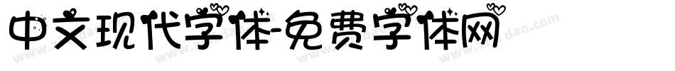 中文现代字体字体转换