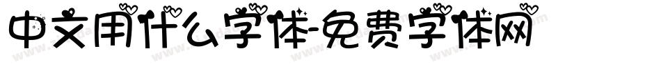 中文用什么字体字体转换