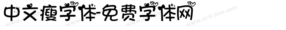 中文瘦字体字体转换