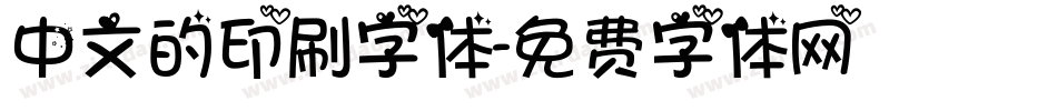 中文的印刷字体字体转换