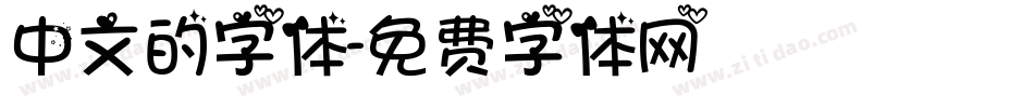 中文的字体字体转换