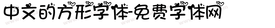 中文的方形字体字体转换