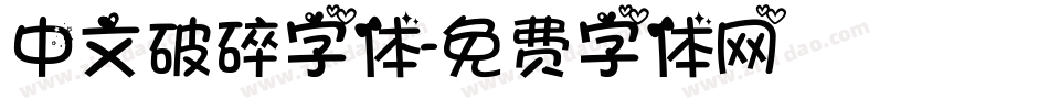 中文破碎字体字体转换