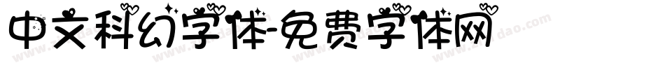 中文科幻字体字体转换