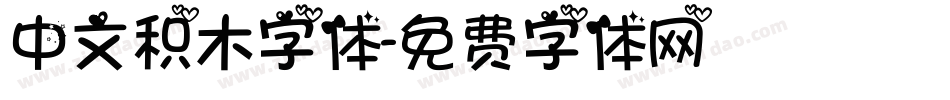 中文积木字体字体转换