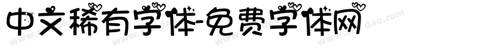 中文稀有字体字体转换