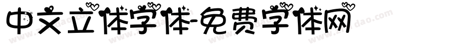 中文立体字体字体转换