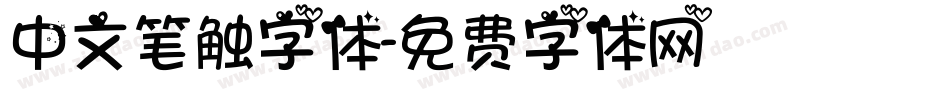 中文笔触字体字体转换