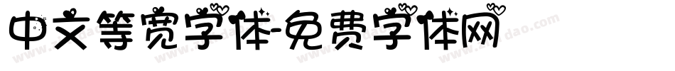 中文等宽字体字体转换