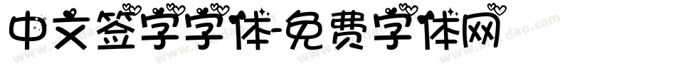 中文签字字体字体转换