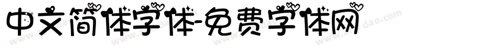 中文简体字体字体转换