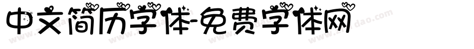 中文简历字体字体转换