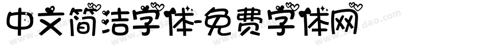中文简洁字体字体转换