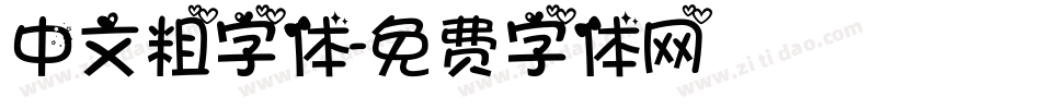 中文粗字体字体转换