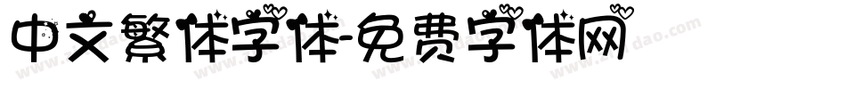 中文繁体字体字体转换