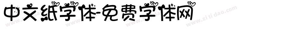 中文纸字体字体转换