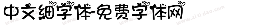 中文细字体字体转换
