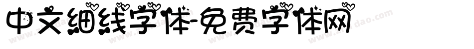 中文细线字体字体转换