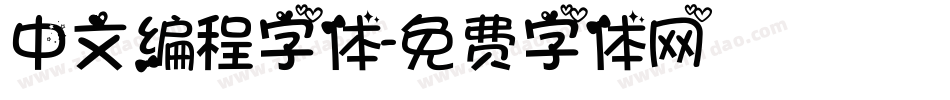 中文编程字体字体转换