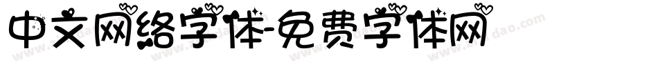 中文网络字体字体转换