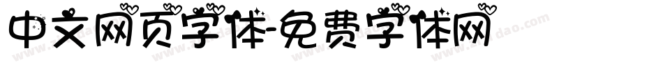 中文网页字体字体转换