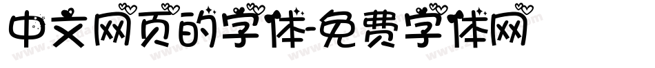 中文网页的字体字体转换