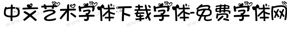 中文艺术字体下载字体字体转换