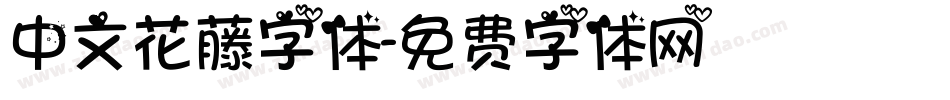 中文花藤字体字体转换