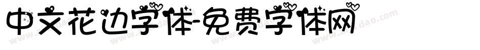 中文花边字体字体转换