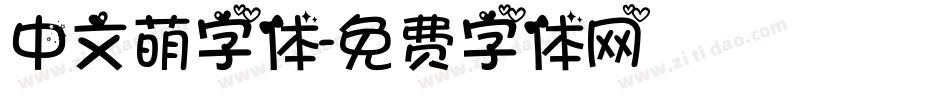 中文萌字体字体转换