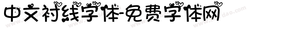 中文衬线字体字体转换