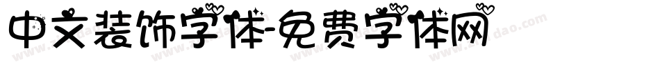 中文装饰字体字体转换