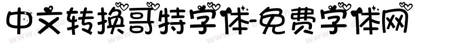 中文转换哥特字体字体转换