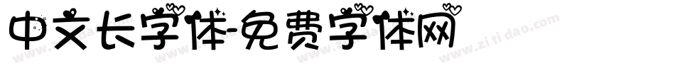 中文长字体字体转换