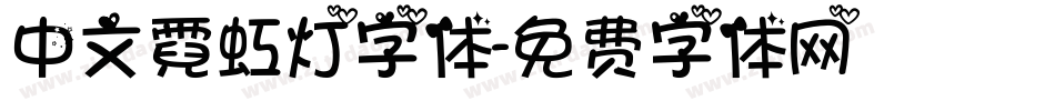 中文霓虹灯字体字体转换