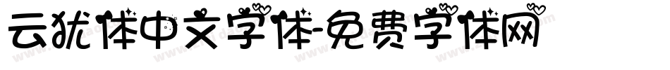 云犹体中文字体字体转换
