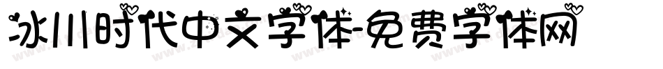 冰川时代中文字体字体转换