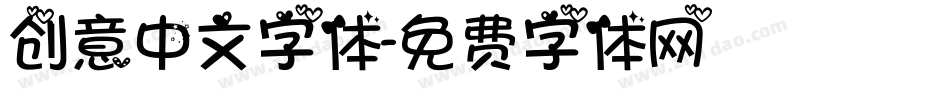 创意中文字体字体转换