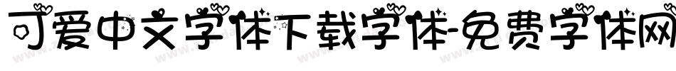 可爱中文字体下载字体字体转换
